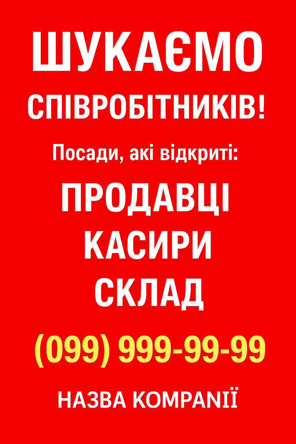 Друк плакату А1 «ШУКАЄМО СПІВРОБІТНИКІВ!» (з безкоштовним макетом)