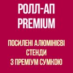 Ролл-ап Premium