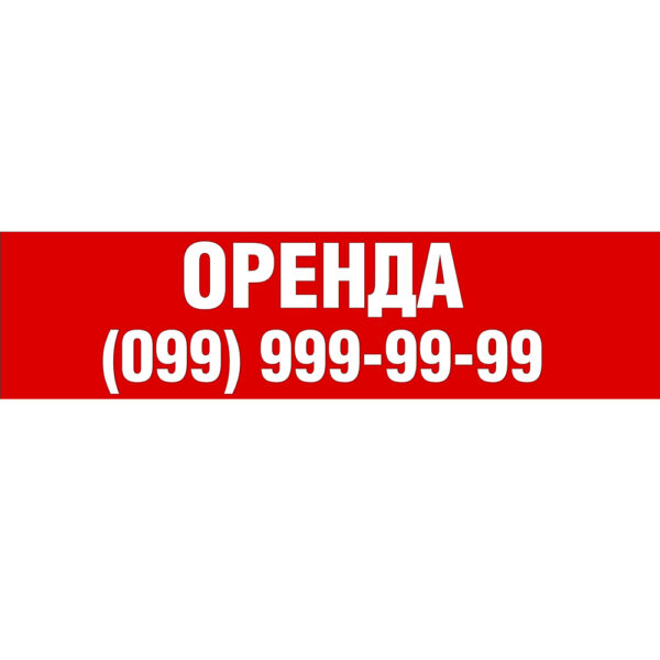 Друк На Банері &Quot;Оренда&Quot; (З Безкоштовним Макетом)