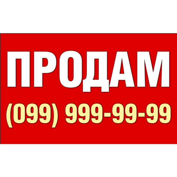 Друк На Банері &Quot;Продаж&Quot; (З Безкоштовним Макетом)