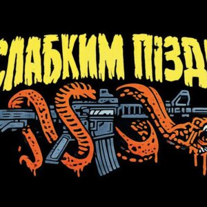 Банер Слабким п*зда
