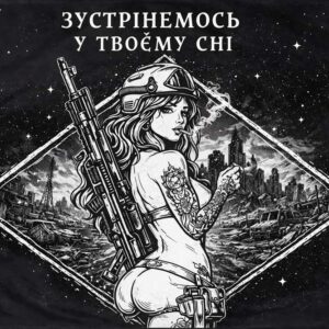 Банер Зустрінемось у твоєму сні